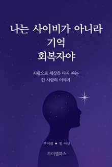 나는 사이비가 아니라 기억 회복자야