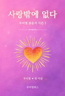 사랑밖에 없다: 루미엘 복음서 시즌1