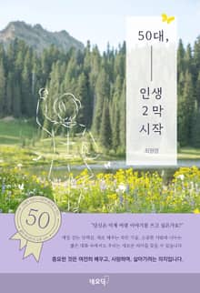 50대, 인생2막 시작