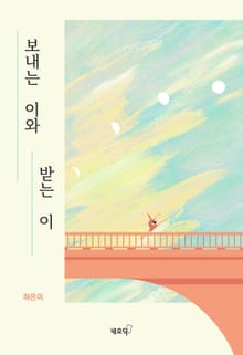 보내는 이와 받는 이