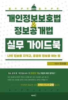 개인정보보호법ㆍ정보공개법 실무 가이드북