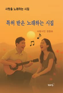 특허 받은 노래하는 시집