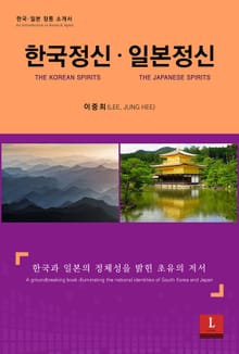한국정신 · 일본정신