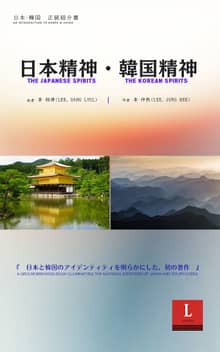 日本精神・韓国精神