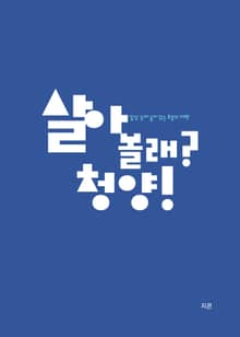 살아 볼래? 청양!