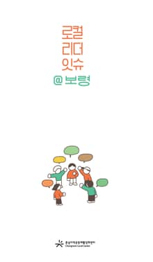 로컬 리더 잇슈@보령