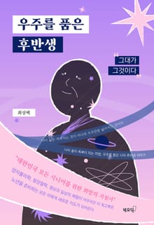 우주를 품은 후반생