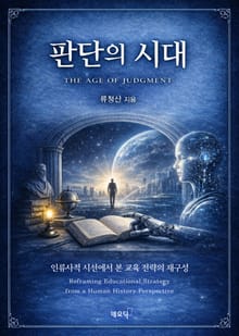 판단의 시대