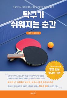 탁구가 쉬워지는 순간