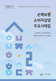 손해보험 소비자 상담 주요 사례집