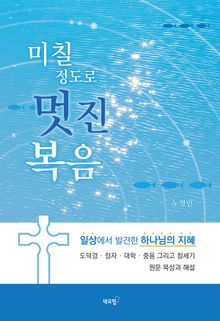 미칠 정도로 멋진 복음