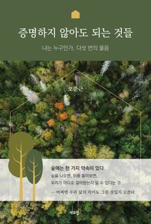 증명하지 않아도 되는 것들