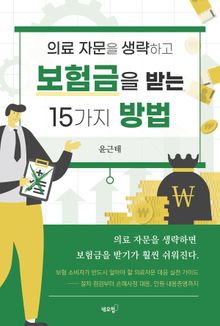 의료 자문을 생략하고 보험금을 받는 15가지 방법