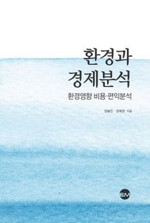 환경과 경제분석