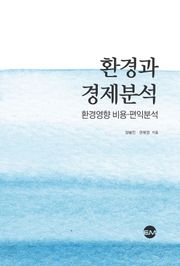 환경과 경제분석