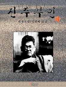 진주부인(하)
