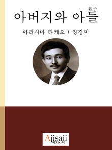 아버지와 아들