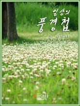 일상의 풍경첩 표지 이미지