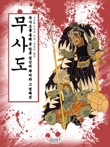 무사도