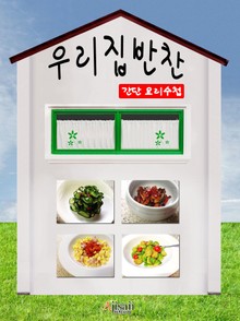 우리집반찬