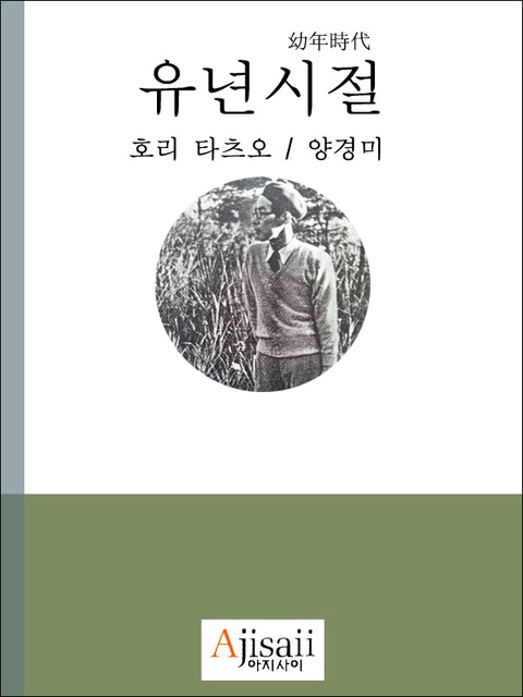 유년시절 표지 이미지