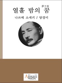 열흘 밤의 꿈