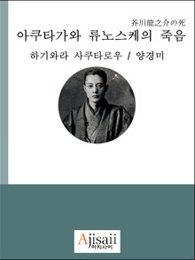 아쿠타가와 류노스케의 죽음