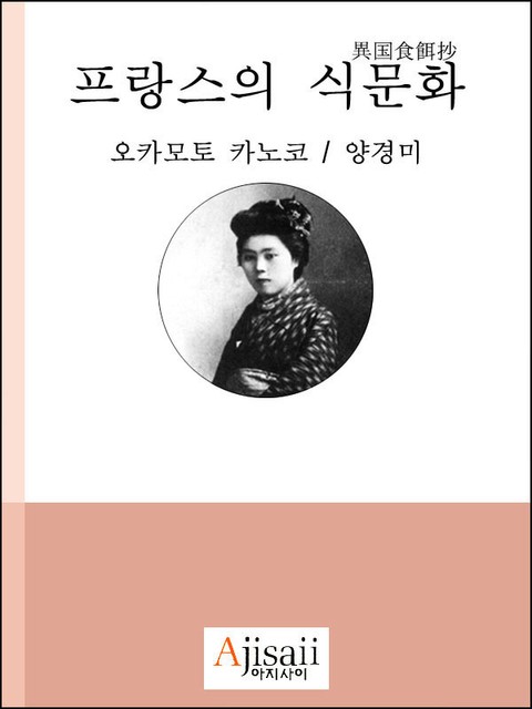 프랑스의 식문화 표지 이미지