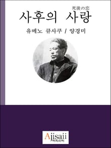 사후의 사랑