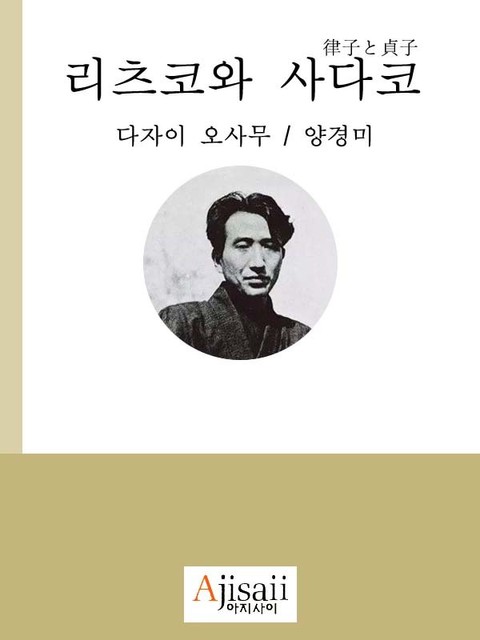 리츠코와 사다코 표지 이미지