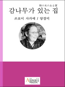 감나무가 있는 집