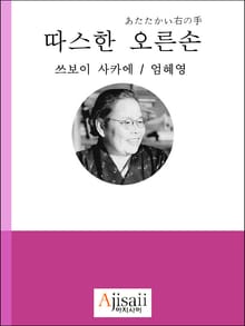 따스한 오른손