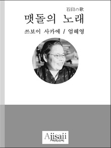 맷돌의 노래