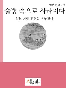 술병 속으로 사라지다(일본 기담집2)