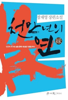 천만년의 연