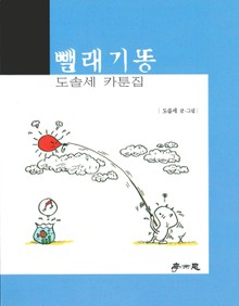 뺄래기똥 1권