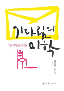 기다림의 미학