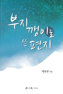 부지깽이로 쓴 편지