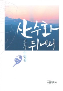 산수화 뒤에서