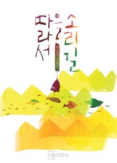 소리길을 따라서 표지 이미지