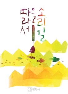 소리길을 따라서