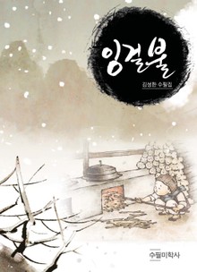 잉걸불