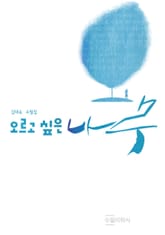 오르고 싶은 나무 표지 이미지