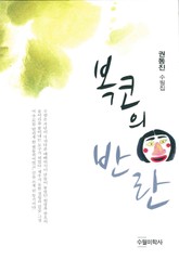 복코의 반란 표지 이미지