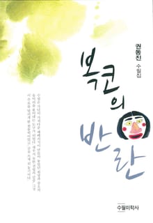 복코의 반란