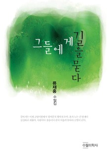 그들에게 길을 묻다