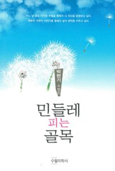 민들레 피는 골목 표지 이미지