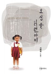 오싱을 읽던 아이 표지 이미지