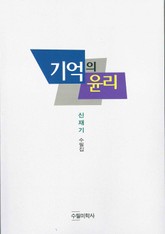 기억의 윤리 표지 이미지
