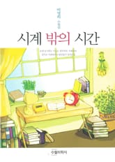 시계 밖의 시간 표지 이미지